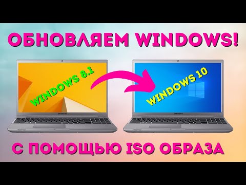 Видео: Как обновить Windows 8.1 до Windows 10 через ISO образ за 30 минут🔥 #kompfishki