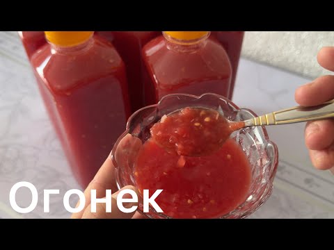 Видео: Огонек.Кобра.Қайнатылмайтын аджика.Аджика без варки.