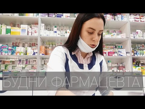 Видео: БУДНИ ФАРМАЦЕВТА|ОДИН ДЕНЬ В АПТЕКЕ