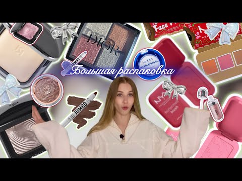 Видео: Большая распаковка и обзор косметики🎀|Моя косметика в 15 лет🍇|Популярная косметика из TikTok🍧