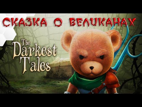 Видео: СКАЗКА О ВЕЛИКАНАХ  The Darkest Tales 3 часть прохождения игры