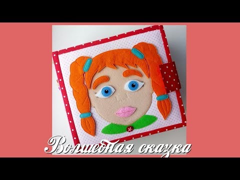 Видео: Развивающая книжка №21.Developing book.Quiet book.