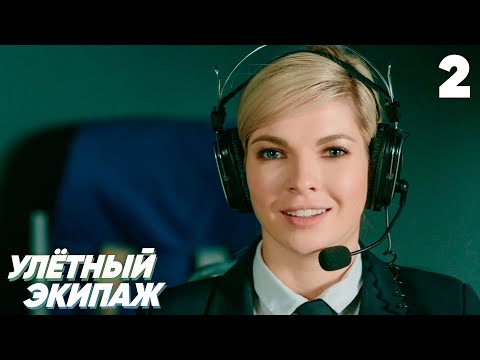 Видео: Улётный экипаж | Сезон 1 | Серия 2