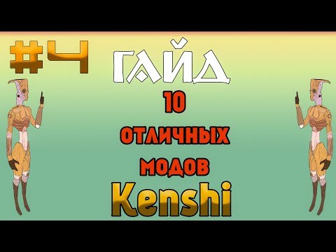 Видео: Kenshi /Гайд Кенши -Моды #4