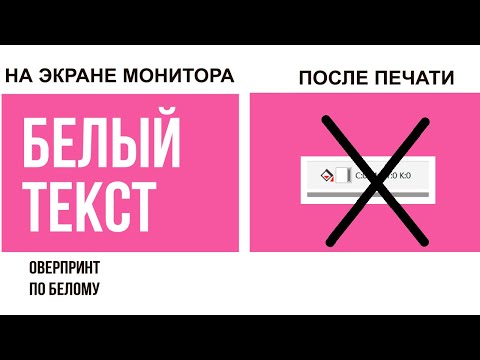 Видео: Оверпринт. Ошибки при подготовке файлов.