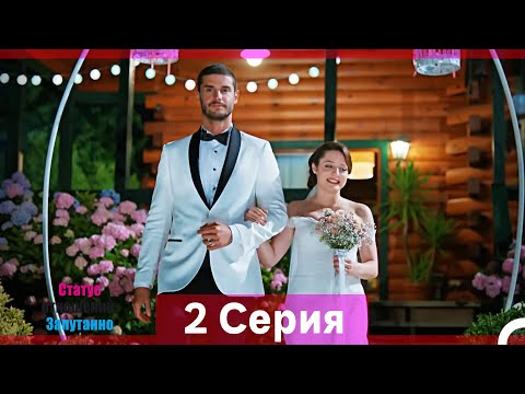 Видео: Статус отношений: Запутанно 2 Серия (Русский Дубляж) (Длинная Версия)