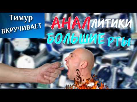 Видео: АНАЛлитики. Большие рты