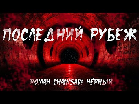 Видео: Страшная история "Последний рубеж". ХОРРОР. КРИПИПАСТА. УЖАСЫ