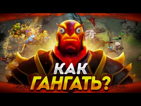 Видео: КАК ПРАВИЛЬНО ГАНГАТЬ В ДОТЕ?