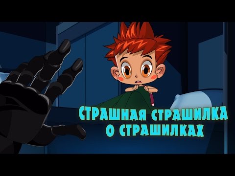 Видео: Машкины Страшилки - Страшная страшилка о страшилках (Эпизод 18)