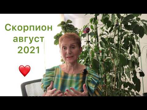 Видео: 🔴Скорпион  🔴Август 2021