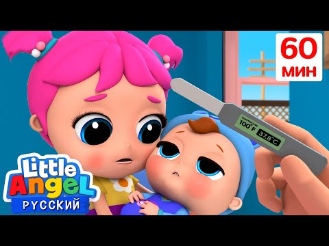 Видео: Ребенок Заболел | 60 минут | Мультики для детей - Little Angel на русском