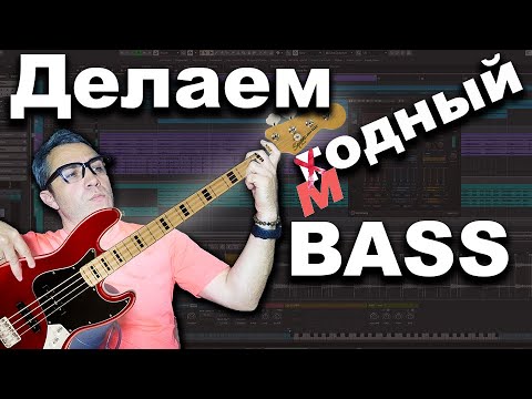 Видео: Крутой способ создания БАСА | BASS