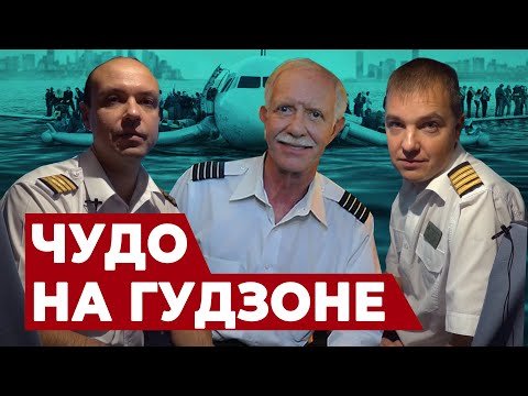 Видео: ЧУДО на ГУДЗОНЕ | не РЕКОНСТРУКЦИЯ СОБЫТИЙ | Хроника и ДЕЙСТВИЯ пилотов A320 при аварийной посадке.