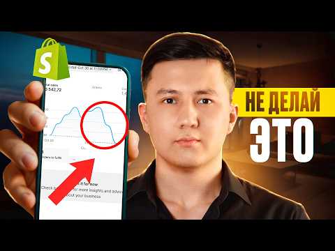 Видео: Shopify Дропшиппинг 2025: 10 Ошибок, которые нельзя допустить