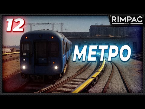 Видео: CITIES SKYLINES 2 _ У НАС ПОЯВИЛОСЬ МЕТРО _ часть 12