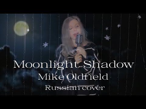 Видео: Moonlight Shadow - Mike Oldfield Russian cover by Sadira - Лунная Тень