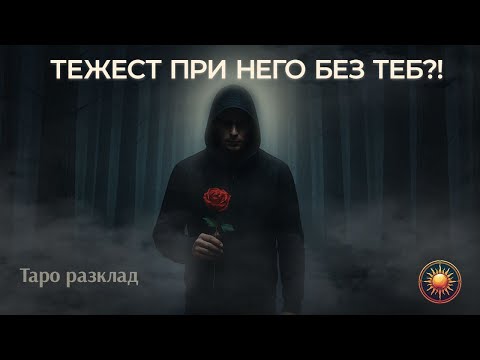 Видео: 💔КАК Е ТОЙ БЕЗ ТЕБ ТАМ?🌙ТАРО РАЗКРИВА ИСТИНАТА!🌫️