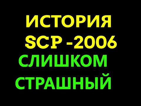 Видео: История SCP-2006 | Слишком страшный