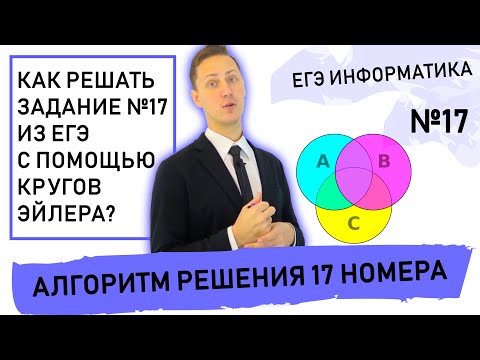 Видео: Решение задания №17 из ЕГЭ по Информатике