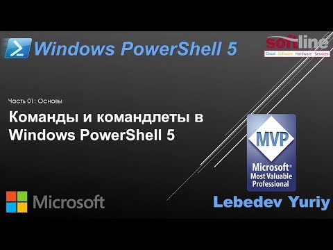 Видео: Команды и командлеты в Windows PowerShell 5
