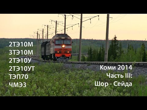 Видео: Коми 2014. Часть 3. Шор - Сейда (РЖД). 2ТЭ10, 3ТЭ10, ТЭП70