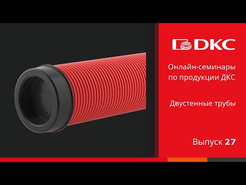 Видео: ОНЛАЙН-СЕМИНАР: Двустенные трубы ДКС
