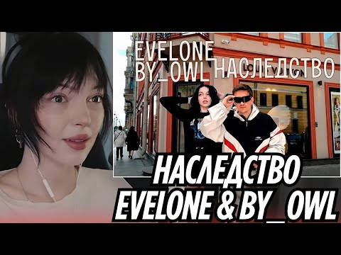 Видео: EVELONE192 & BY_OWL - Наследство (AI Mood video) | РЕАКЦИЯ BY_OWL