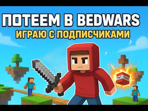 Видео: ⚔️ Потеем в BedWars с подписчиками — возвращение!