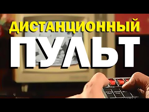 Видео: Галилео. Дистанционный пульт