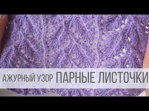 Видео: Изящный узор парными листочками