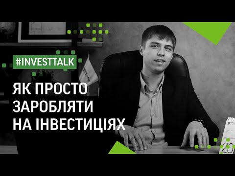 Видео: Як просто заробляти на інвестиціях  #investtalk | ФРІДОМ ФІНАНС