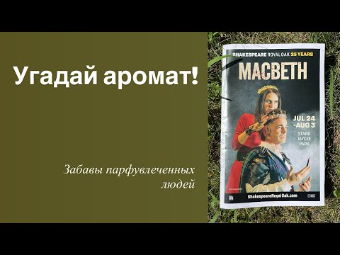 Видео: Развлечения парфувлеченных. Угадай мой аромат!