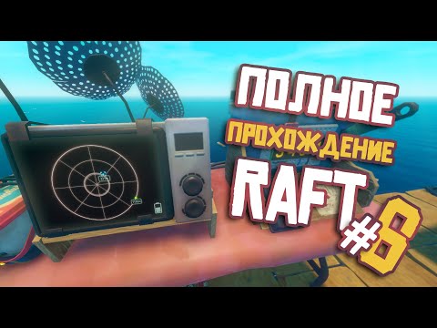 Видео: RAFT ► ПОЛНОЕ Прохождение ► Часть #6