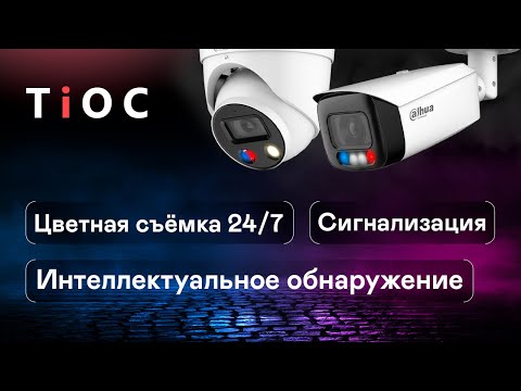 Видео: Видеокамера Dahua TiOC 3в1: Full-color 24/7, WizSense, Active Deterrence