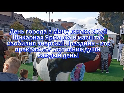 Видео: День города в Мичуринске 2025!Шикарная Ярмарка и масштаб изобилия энергии!Праздник на душе!