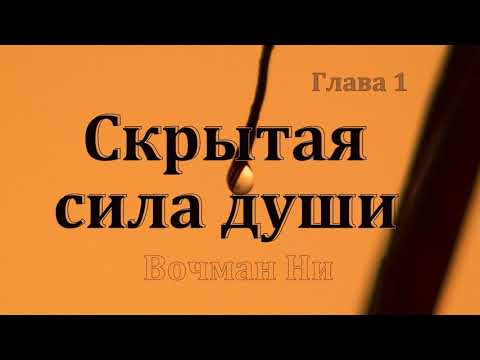 Видео: "Скрытая сила души" Вочман Ни