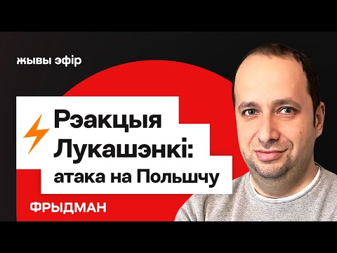 Видео: ⚡️⚡️ Реакция Лукашенко убила — атака на Польшу дронов РФ / Фридман