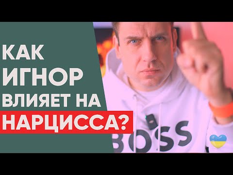 Видео: Как игнорить нарцисса?
