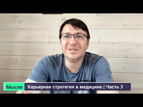 Видео: Карьерная стратегия в медицине - Часть 3 (4K)