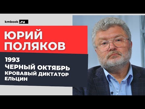 Видео: Юрий Поляков о причинах расстрела Парламента в 1993, диктатуре Ельцина и грабительской приватизации