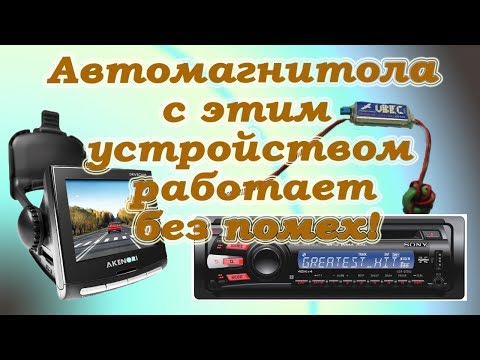 Видео: Автомагнитола с этим устройством работает без помех!