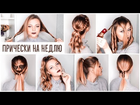 Видео: ТОП 7 . ПРИЧЕСКИ на КАЖДЫЙ ДЕНЬ .TOP 7 QUICK & EASY HAIRSTYLES