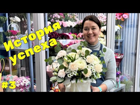 Видео: 🌷Неделя флориста #3 - История успеха: Путь флориста от мечты до собственного магазина