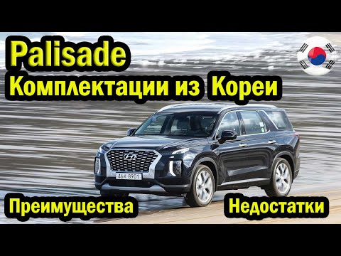 Видео: Hyundai Palisade. Комплектации из Кореи. Преимущества и недостатки.