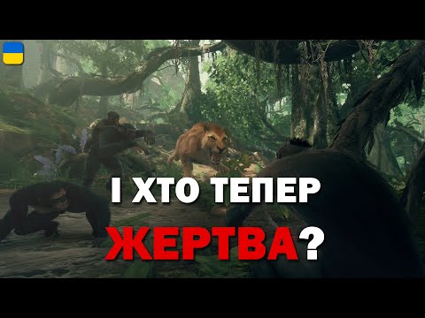 Видео: Неочікувано НЕЙМОВІРНА гра | Ancestors: The Humankind Odyssey | 2