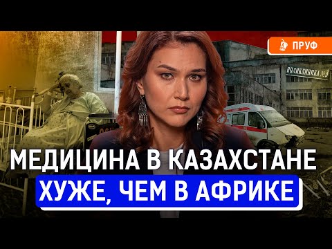 Видео: ОСМС — деньги на ветер? Почему бесплатная медицина не работает?