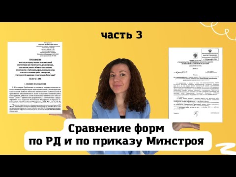 Видео: Сравнение НОВЫХ форм 2023г. исполнительной документации от Минстроя с формами по РД