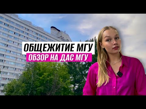 Видео: Как живут студенты МГУ? | Обзор на общежитие ДАС МГУ