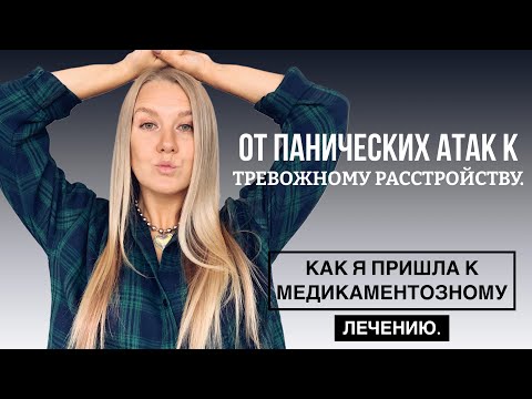 Видео: Генерализованное тревожное расстройство. Моя история.
